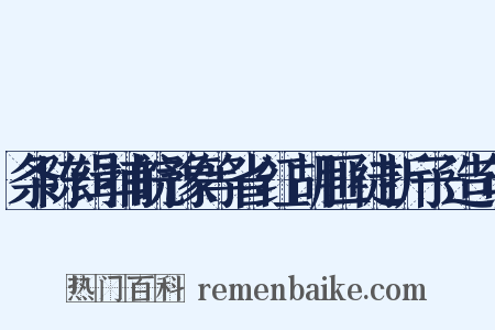 条陈缉捕皖豫等省红胡匪徒折子造句是什么意思的图片